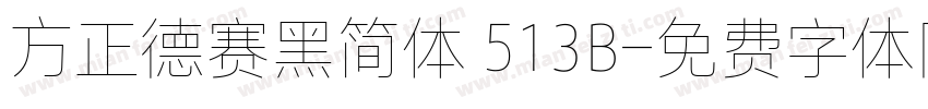 方正德赛黑简体 513B字体转换